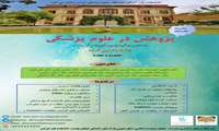 مدرسه تابستانه پژوهش در علوم پزشکی